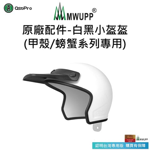 【五匹MWUPP】原廠配件-白黑小盔盔(甲殼/甲殼減震/螃蟹系列專用)