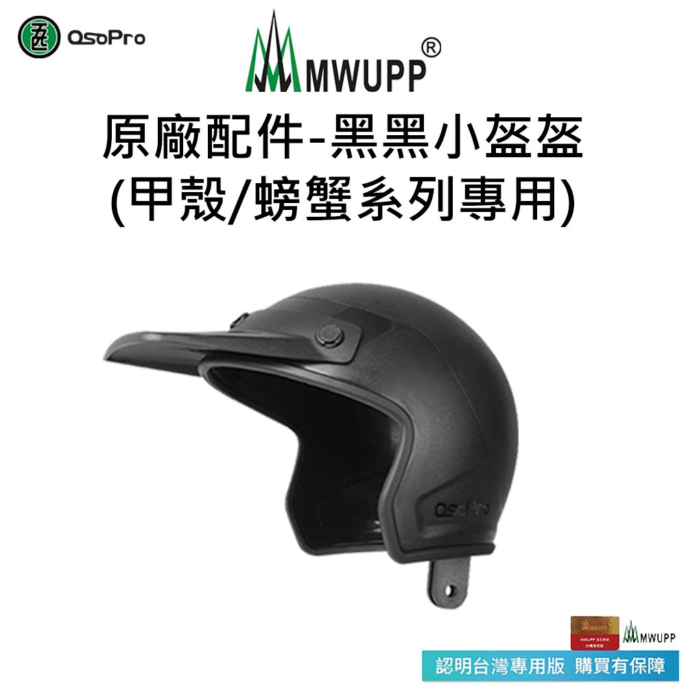 MWUPP 【五匹】原廠配件-黑黑小盔盔(甲殼/甲殼減震/螃蟹系列專用)