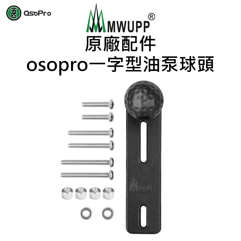 MWUPP 原廠配件-osopro一字型油泵球頭