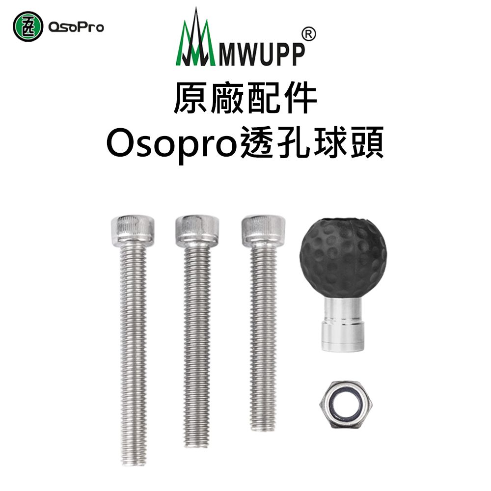 MWUPP 原廠配件-Osopro透孔球頭