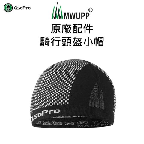 MWUPP 原廠配件-騎行頭盔小帽