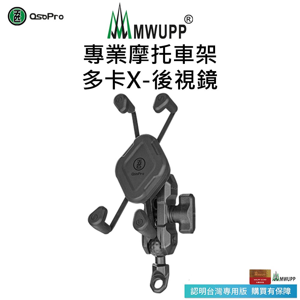 MWUPP 【五匹】Osopro專業摩托車架-多卡X-後視鏡