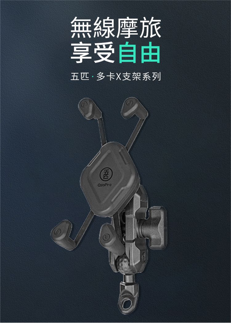 無線摩旅享受自由五匹多卡X支架系列