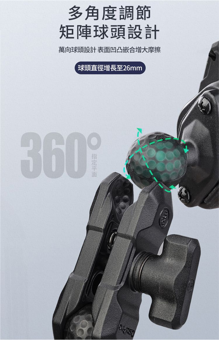 多角度調節矩陣頭設計萬向球頭設計表面凹凸嵌合增大摩擦球頭直徑增長至26mm360