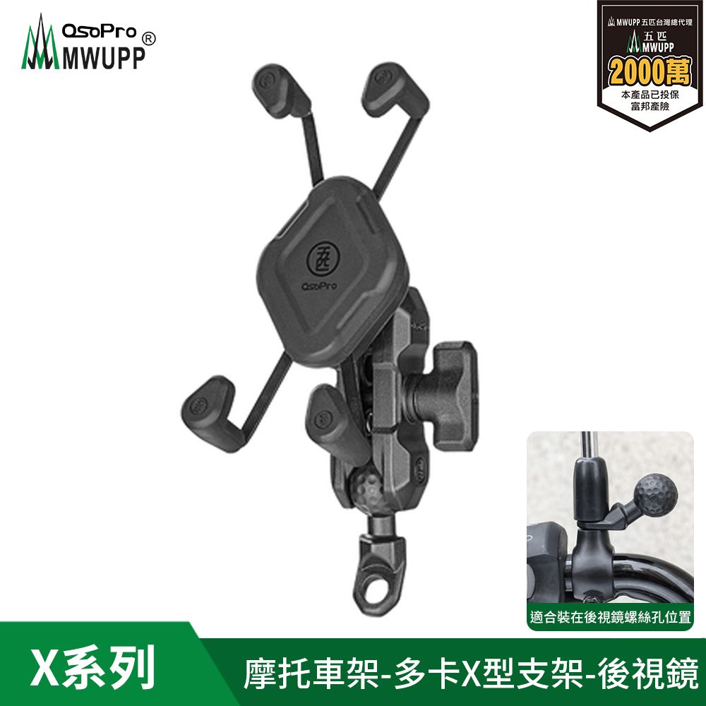 MWUPP 【五匹】Osopro專業摩托車架-多卡X-後視鏡