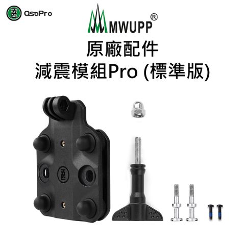 MWUPP 五匹】原廠配件-減震模組Pro-標準版