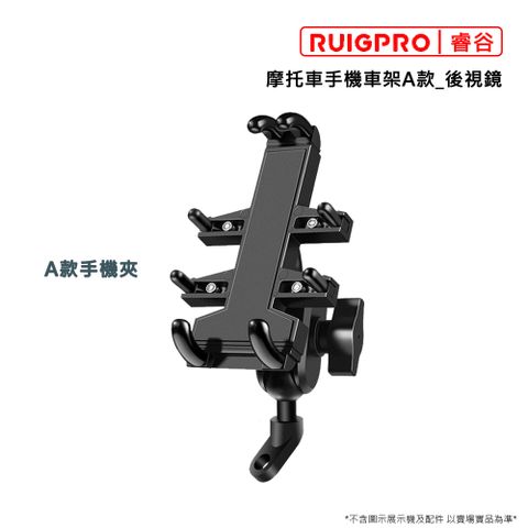 睿谷 【RUIGPRO】摩托車手機車架A款_後視鏡