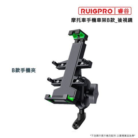 睿谷 【RUIGPRO】摩托車手機車架B款_後視鏡