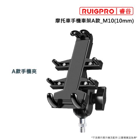 睿谷 【RUIGPRO】摩托車手機車架A款_M10