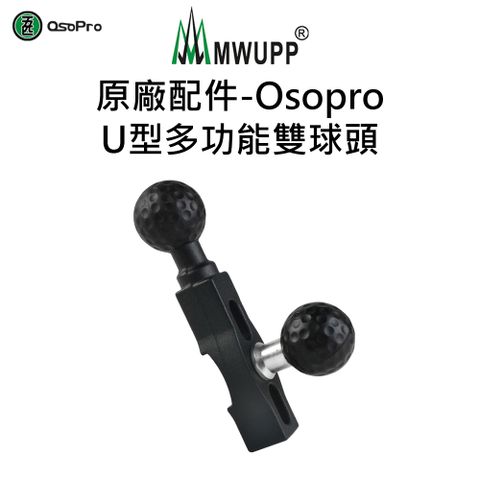 MWUPP 【五匹】原廠配件-osopro U型雙球頭固定架