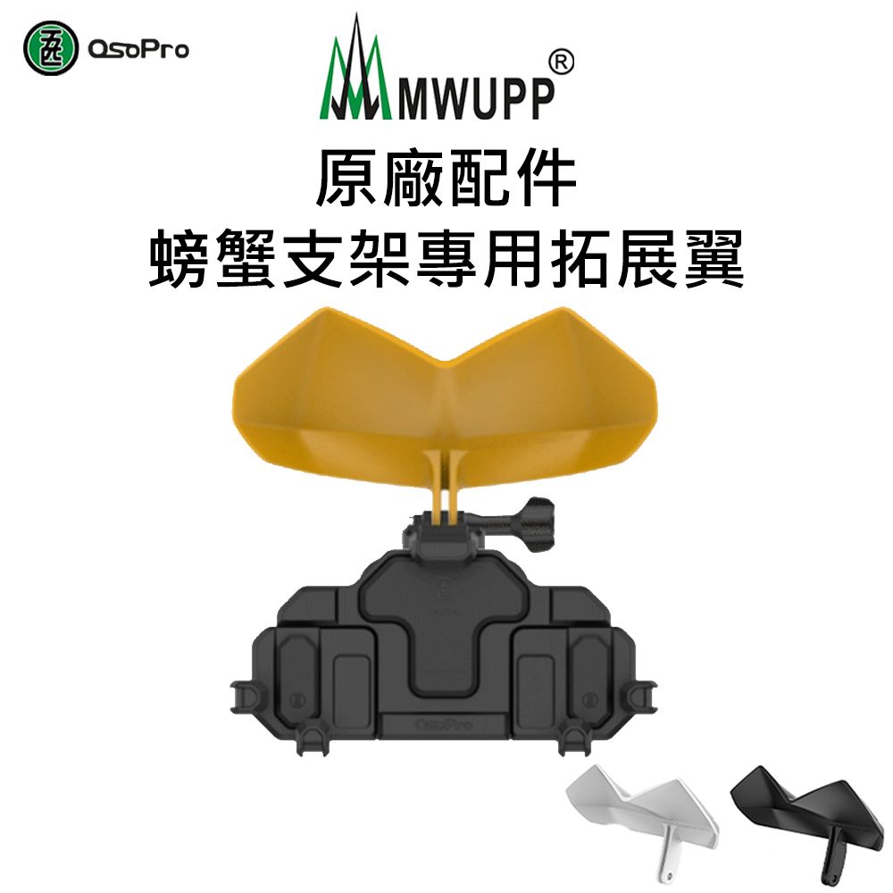 MWUPP 【 五匹】原廠配件-螃蟹拓展翼