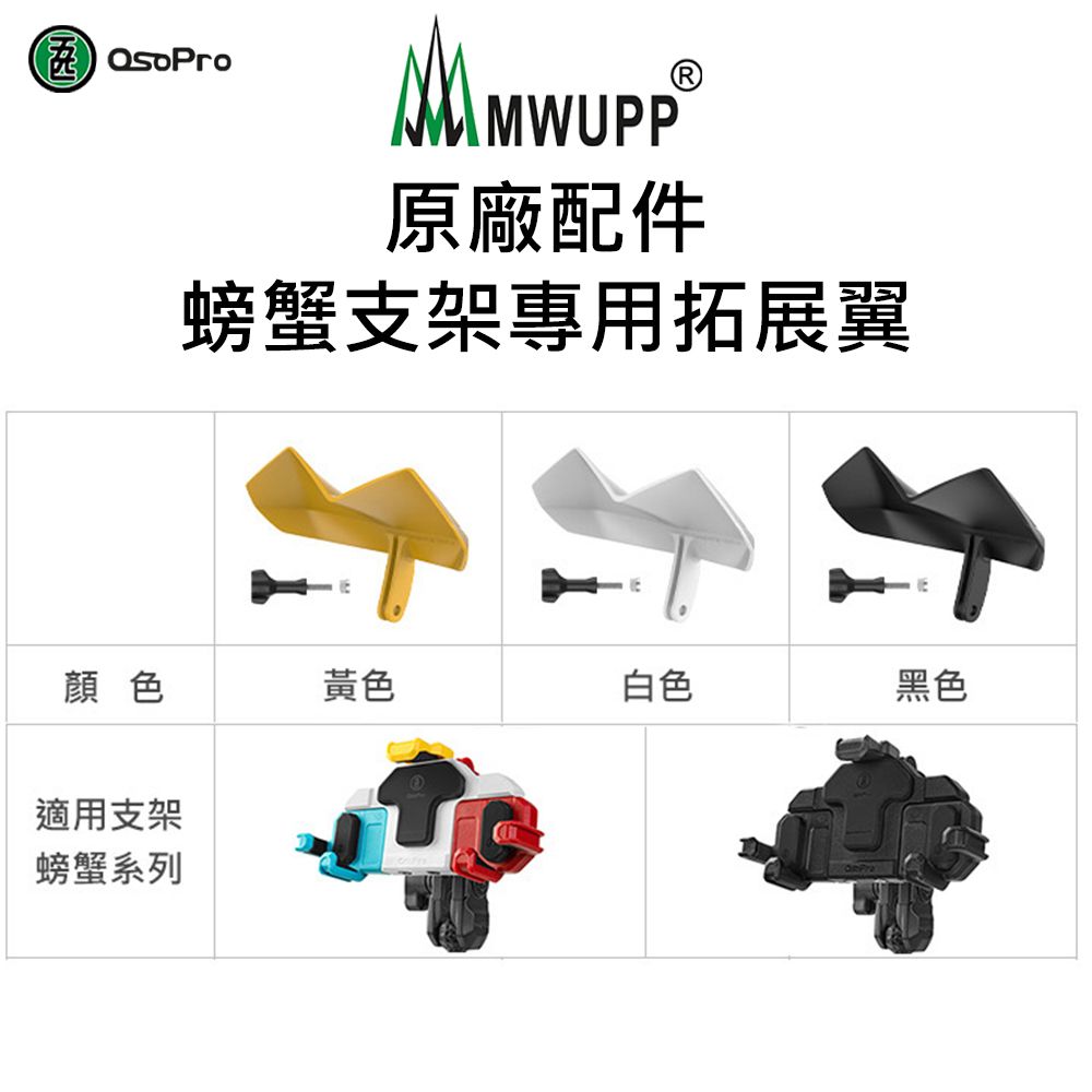 MWUPP 【 五匹】原廠配件-螃蟹拓展翼