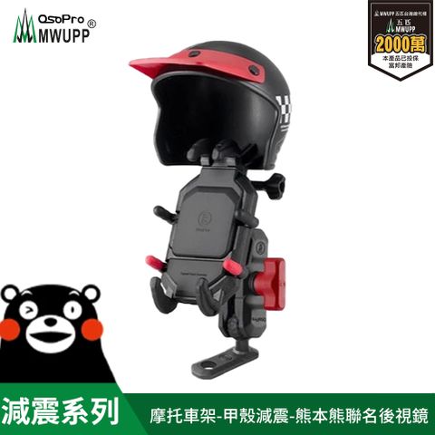 MWUPP osopro 熊本熊減震系列 專業摩托車架-甲殼-直角後視鏡 小盔盔組