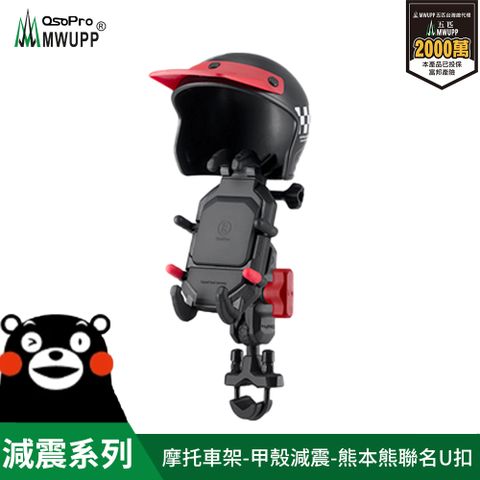 osopro 熊本熊減震系列 專業摩托車架-甲殼-U扣 小盔盔組