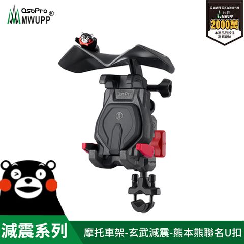 MWUPP osopro 熊本熊減震系列 專業摩托車架-玄武-U扣 拓展翼組