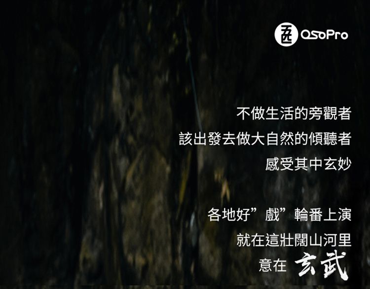 不做生活的旁觀者該出發去做大自然的傾聽者感受其中玄妙各地好”戲”輪番上演就在這壯闊山河里意在 玄武