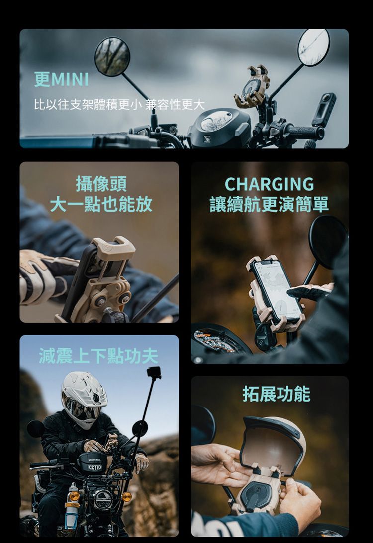 比以往支架體積更小 兼容性更大攝像頭大一點也能放CHARGING讓續航更演簡單減震上下點功夫拓展功能