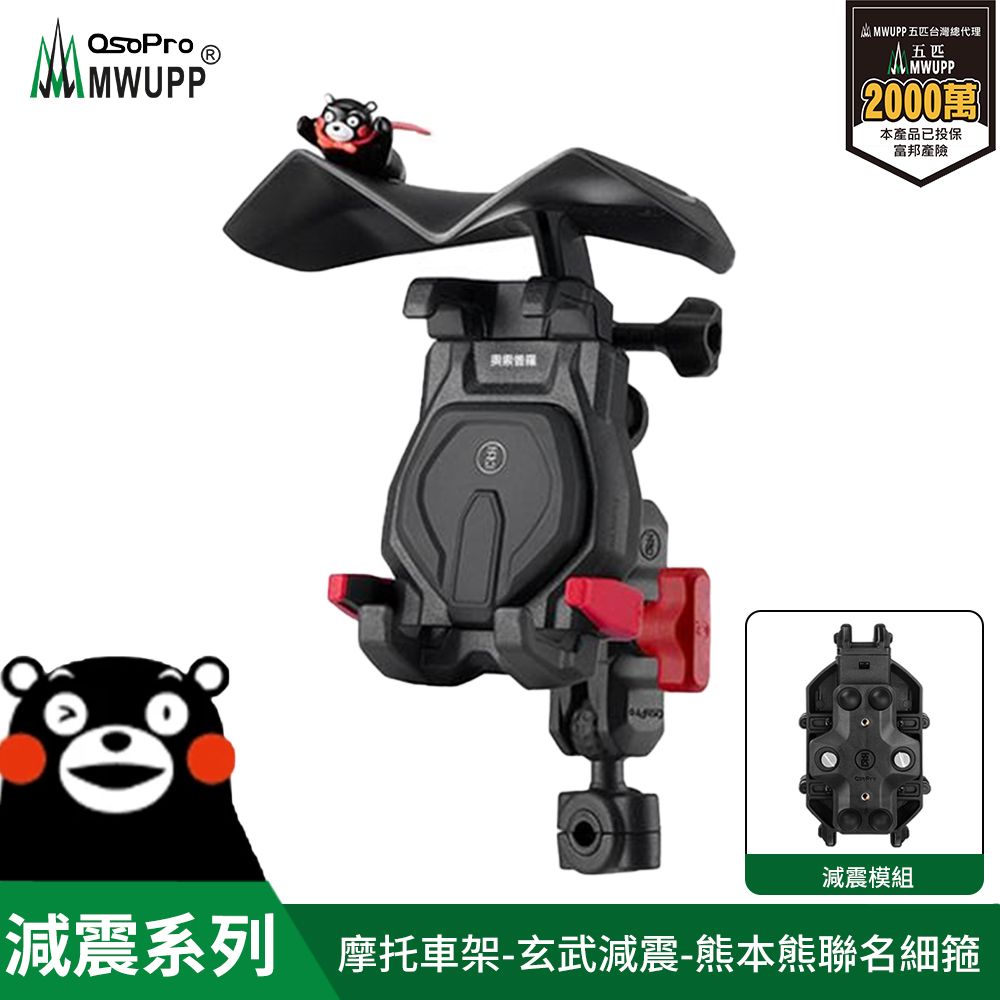 MWUPP osopro 熊本熊減震系列 專業摩托車架-玄武-細箍 拓展翼組