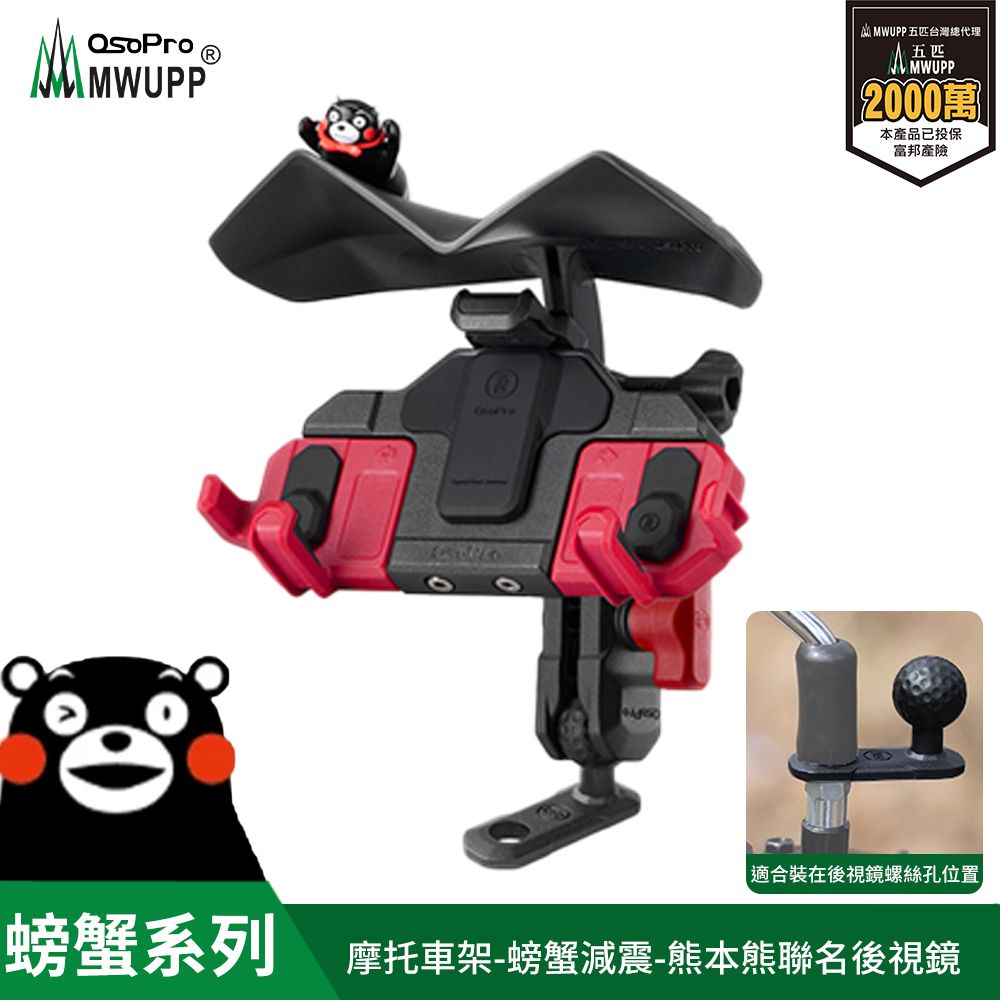 MWUPP osopro 熊本熊減震系列 專業摩托車架-螃蟹-直角後視鏡 拓展翼組