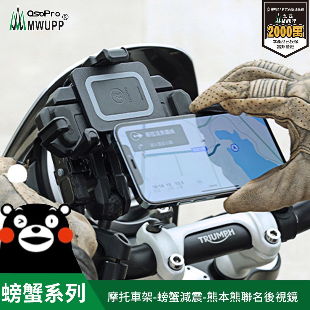 MWUPP osopro 熊本熊減震系列 專業摩托車架-螃蟹-直角後視鏡 拓展翼組