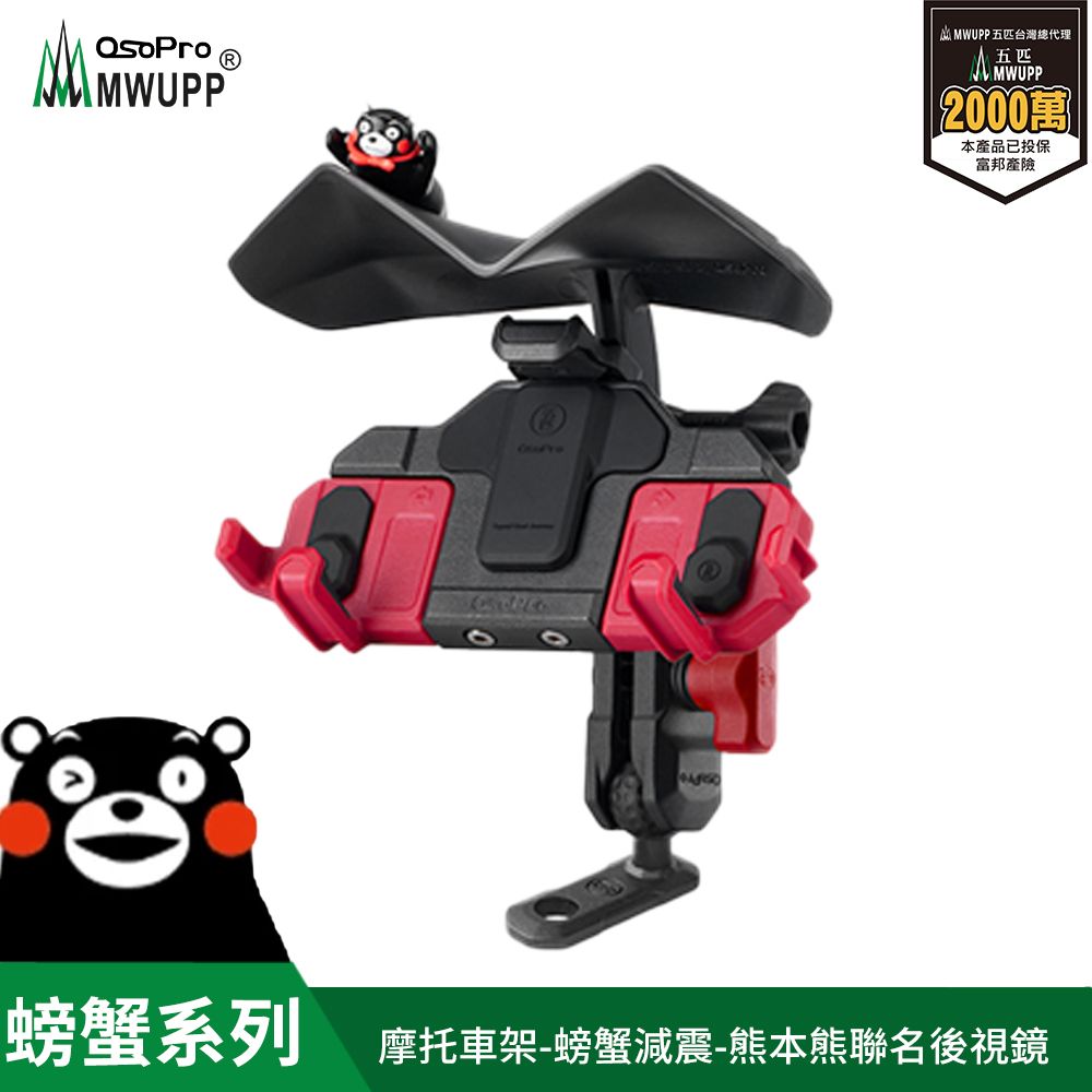 MWUPP osopro 熊本熊減震系列 專業摩托車架-螃蟹-直角後視鏡 拓展翼組