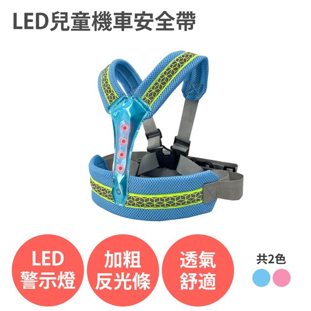  【LED 兒童機車安全帶】 3種閃光模式 前後兩用 反光 透氣 背帶 適用 摩托車 腳踏車