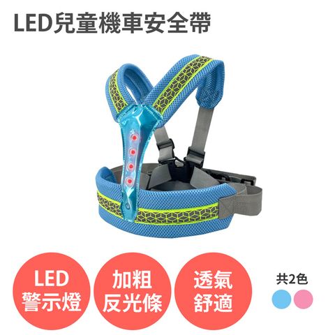 【LED 兒童機車安全帶】 3種閃光模式 前後兩用 反光 透氣 背帶 適用 摩托車 腳踏車