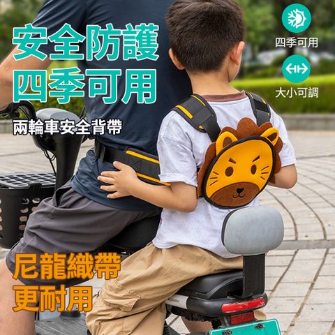 Yitu 小獅子電動車兒童安全綁帶 機車自行車安全帶 騎行保護防摔背 前後座固定帶(安全腰帶/輔助帶)