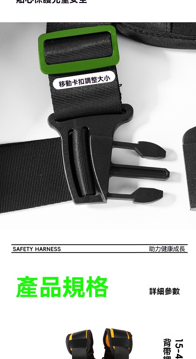 移動卡扣調整大小SAFETY HARNESS助力健康成長產品規格詳細參數15-4