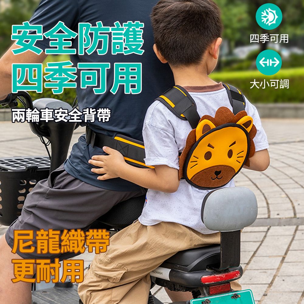  Yitu 小獅子電動車兒童安全綁帶 機車自行車安全帶 騎行保護防摔背 前後座固定帶(安全腰帶/輔助帶)