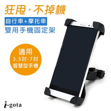 i-gota 愛購它 自行車+摩托車雙用手機固定架(MBYK-HD01)