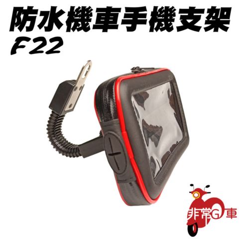 非常G車 [] F22 防水機車手機支架