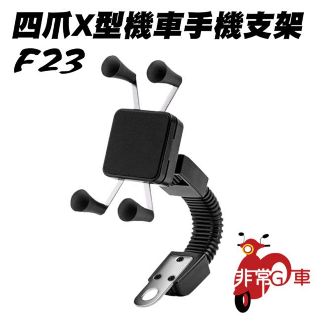 非常G車 F23 四爪X型機車手機支架