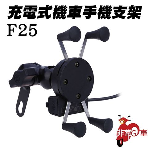 非常G車 F25可充電式機車四爪手機架