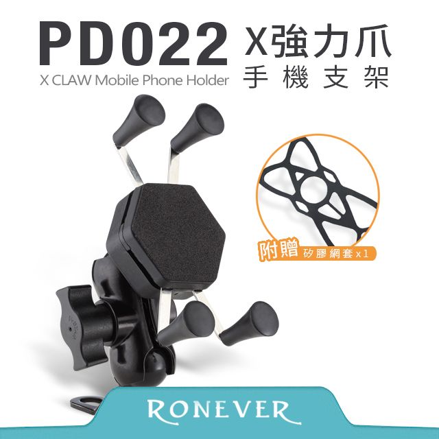 RONEVER  X強力爪機車手機支架(PD022)