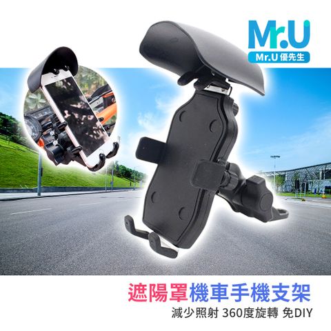 手機遮陽罩 機車手機支架 ➤減少照射 360度旋轉 免DIY