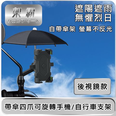 架霸 遮陽遮雨帶傘四爪可旋轉手機/自行車支架 後視鏡款