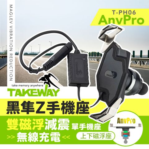 TAKEWAY 黑隼Z手機座(單手機座) 無線充電-雙磁浮減震版機車手機架機車導航支架T-PH06-AnvPro