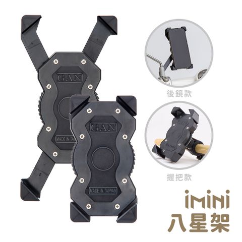 iMini 良品生活 【八星架】機車手機架 兩入組 (台灣導航架外送員指定機車手機支架配件快拆耐震)