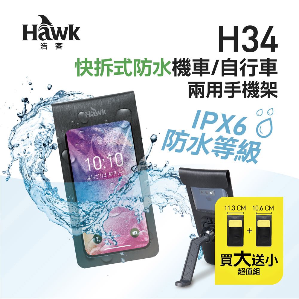 Hawk 浩客  H34快拆式防水機車/自行車兩用手機架(超值版)