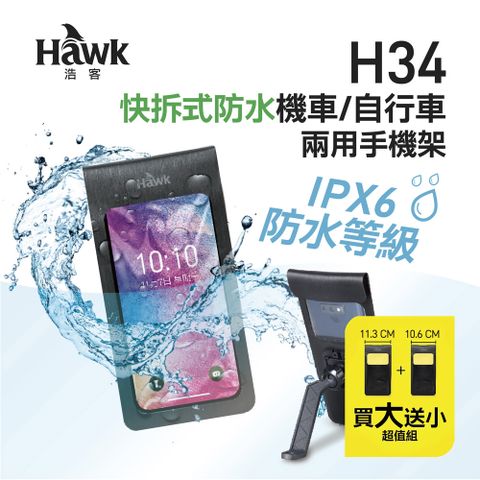 ★特殊PU材質，防雨抗日曬效果好★Hawk H34快拆式防水機車/自行車兩用手機架(超值版)