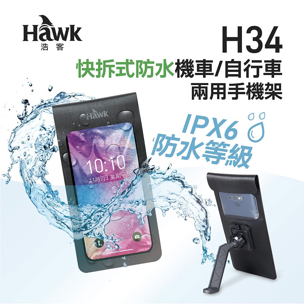 Hawk 浩客  H34快拆式防水機車/自行車兩用手機架(超值版)