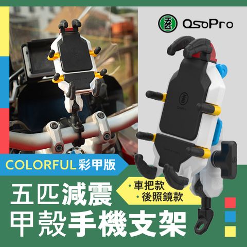 MWUPP osopro彩甲版減震甲殼手機支架【車把款 / 後照鏡款】 機車導航架減震設計多角度調整