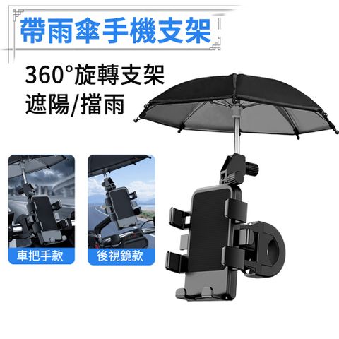 E.Co 帶雨傘機車手機架 360°旋轉 單車支架 腳踏車手機座 多功能GPS導航支架 簡易安裝 車把手 黑色