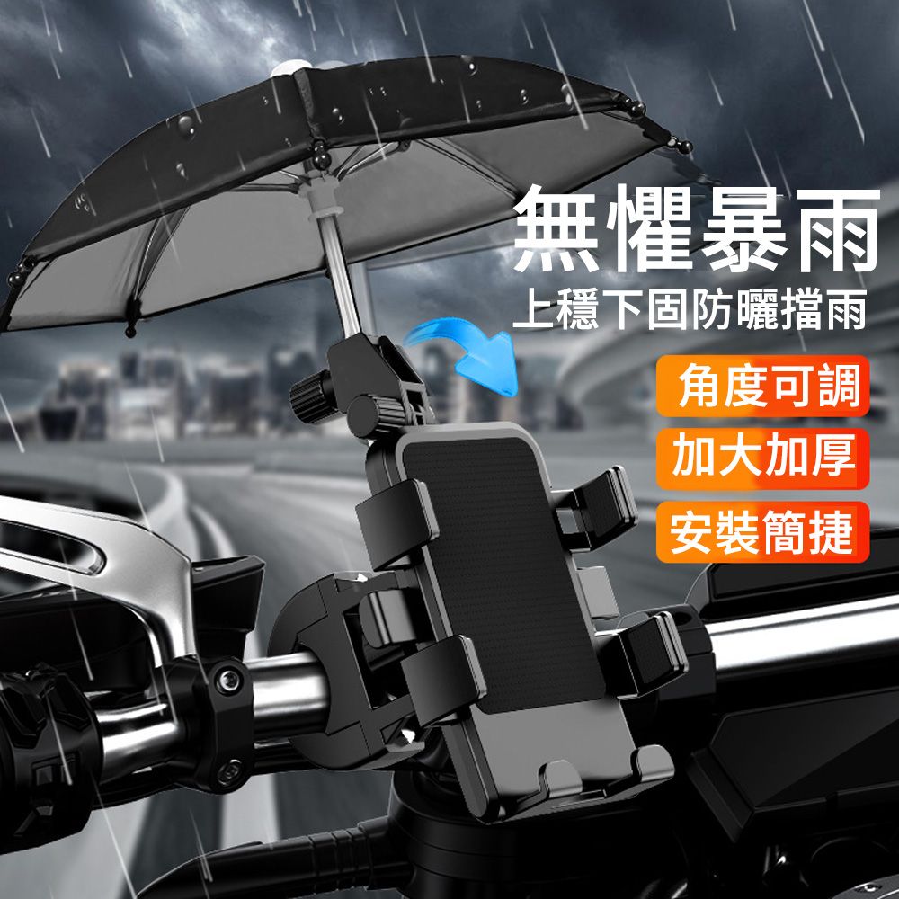 E.Co  帶雨傘機車手機架 360旋轉 單車支架 腳踏車手機座 多功能GPS導航支架 簡易安裝 車把手 黑色