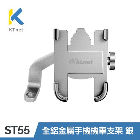 【KTNET】ST55 機車專用 鋁合金全金屬手機支架 銀