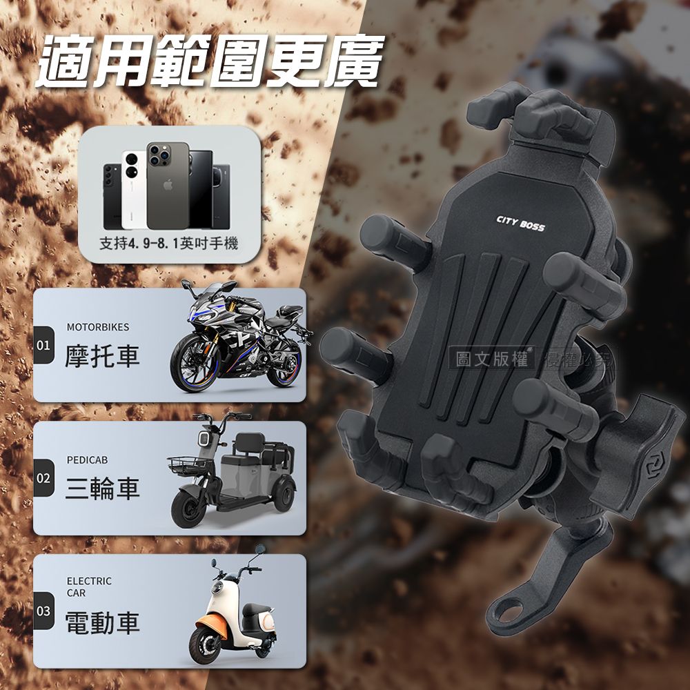 適用範圍更廣支持4.9-8.1英吋手機MOTORBIKES01摩托車0203PEDICAB三輪車ELECTRICCAR電動車CITY BOSS圖文版權