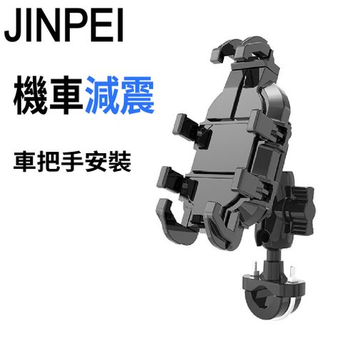 Jinpei 錦沛 減震系列 多抓章魚型 專業摩托車 機車 自行車手機架-車把型 / 後視鏡型