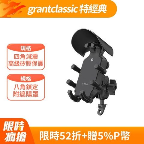 grantclassic 特經典 八力架 軍規級機車手機架 / 導航架