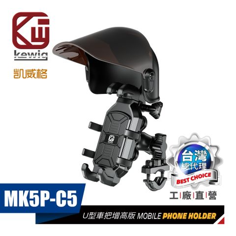 KEWIG 凱威格 MK5P-C5 晴雨帽套裝組 減震 八爪 機車手機架 U型車把增高版 正品 公司貨